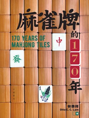 cover image of 麻雀牌的170年